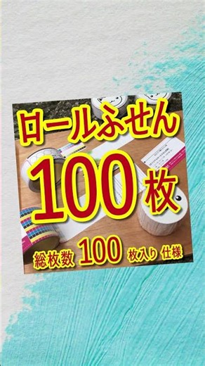 100枚入りロールふせん印刷できます #ロールふせん印刷 #付箋 #文具