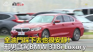 202K views · 1.3K reactions | 全油門踩下去也很安靜！邢男試駕BMW 318i Luxury #西編：接近時速100，引擎室也很有質感！ 影片授權： 車水馬龍網 邢男 邢雨龍 #BMW #318i #Luxury | 東森愛玩車 | Facebook
