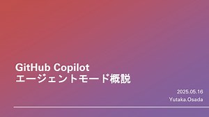 20250516_GitHub Copilot エージェントモードの概説