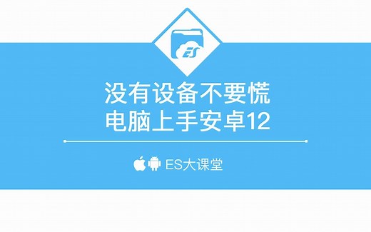 没有设备不要慌，电脑上手安卓12