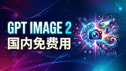 真香！GPT Image 2国内免费、免魔法使用教程（附Nano Banana2)