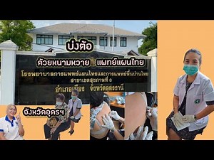 บ่งต้อด้วยหนามหวาย#โรงพยาบาลการแพทย์แผนไทยและการแพทย์ผสมผสาน@เขตสุขภาพที่8