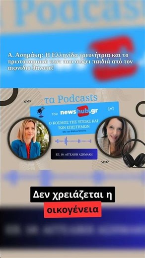 Ιατρικό τεστ στο σπίτι: Λιγότερη ταλαιπωρία για παιδιά και γονείς 🎙️ Ακούστε ολόκληρη τη συζήτηση…