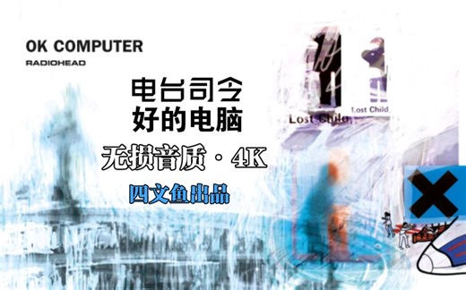 【中英双语MV合集 无损音质/音乐专辑·1997】OK Computer-Radiohead 好的电脑—电台司令