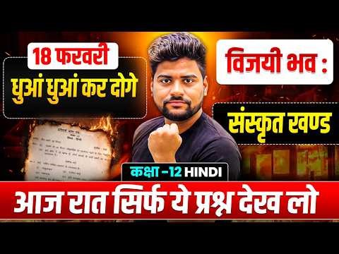 UP Board Class 12 Hindi संस्कृत खंड | संस्कृत खंड के सभी महत्वपूर्ण प्रश्न | UP Board Exam 2026
