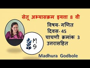 Day 45 Setu Abhyaskram std 8 Maths test 3 I सेतू अभ्यासक्रम 8वी गणित चाचणी 3 , मधुरा गोडबोले
