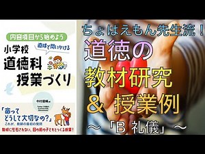直球道徳の教材研究＆授業はこれだ！！ちょぱえもん先生の著書から学ぶ「B礼儀」の授業！#146