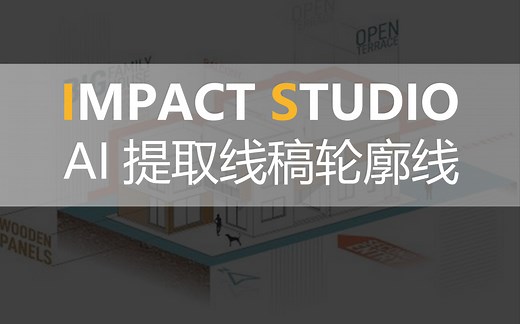 【实用】【技法】AI提取线稿轮廓线