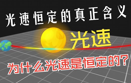 光速恒定的真正含义是什么？为什么光速是恒定的？