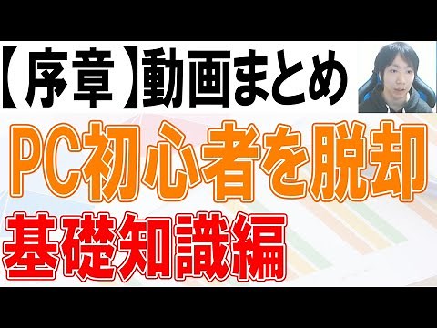 PC初心者から脱却できる基礎知識【序章まとめ】