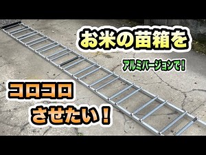 【田んぼ】アルミ角材でローラーコンベアを自作して苗箱を運ぶ！