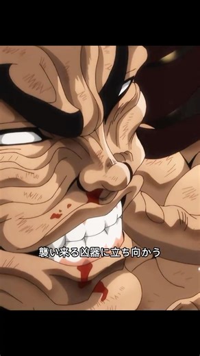 防御を捨てるのは武術じゃない？これぞ男の究極の殴り合い！#範馬刃牙 #バキ #範馬勇次郎 #オーガ #地上最強 #殴り合い #格闘技 #アニメ名シーン #shorts