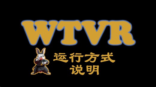 WTVR基础教程-运行方式说明