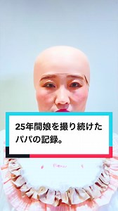 水ダウ30-1うわあああ 新作2本みて欲しかったです 涙涙涙涙涙涙 来年こそリベンジさせてください それでは見てください 『25年間娘を撮り続けたパパの記録』