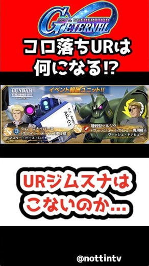 【Gジェネエターナル】コロ落ちURジムスナはこないのか…【機動戦士ガンダム外伝 コロニーの落ちた地で… SDガンダム ジージェネレーションエターナル Gジェネエターナル 機動戦士Vガンダム