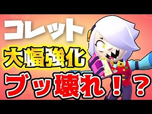 【ぶっ壊れ⁉︎】コレット大幅強化で環境激変？？？【ブロスタ】