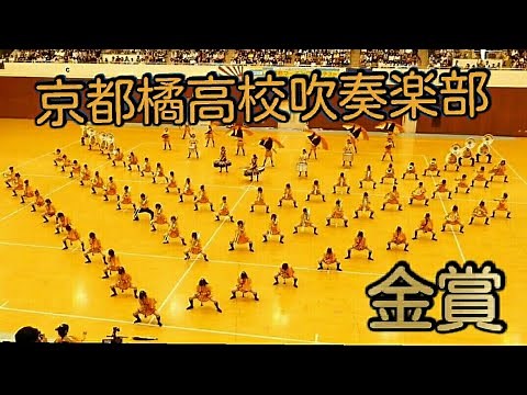 【祝・全国大会金賞】京都橘高校吹奏楽部 Kyoto Tachibana SHS Band 2015 京都府マーチングコンテスト