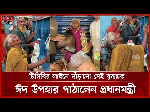 টিসিবির পণ্য কিনতে না পারা সেই বৃদ্ধা পেলেন প্রধানমন্ত্রীর উপহার | Eid Gift | TCB | Somoy TV