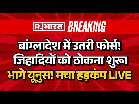 Big Action in Bangladesh Protest LIVE: Dhaka में घुसी सेना, जिहादियों को ठोकना शुरू | Breaking News