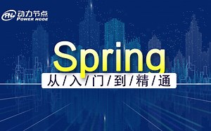 Spring全套实战教程-讲解详细