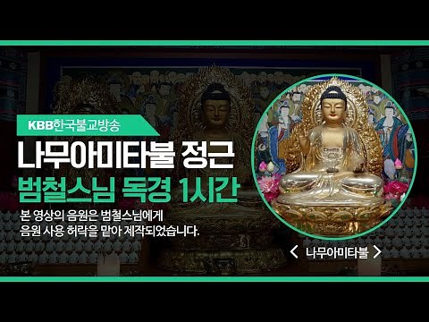 나무아미타불(南無阿彌陀佛)정근 - 1시간 (범철스님)