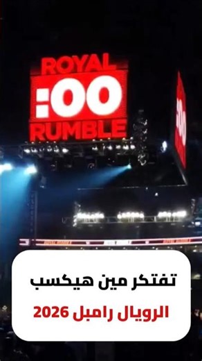 تفتكر مين هيكسب رويال رامبل 2026 في السعودية ؟