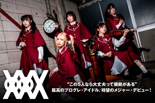 孤高のプログレ・アイドル、XOXO EXTREMEのインタビュー公開！"この5人なら大丈夫って根拠がある"――メジャー・デビュー・ミニ・アルバム『Forgotten Capital』を本日1/15リリース！| 激ロックニュース