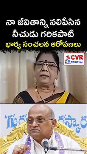 నా జీవితాన్ని నలిపేసాడు | Shocking Comments on Garikapati Wife Kamesari | OM CVR #shorts