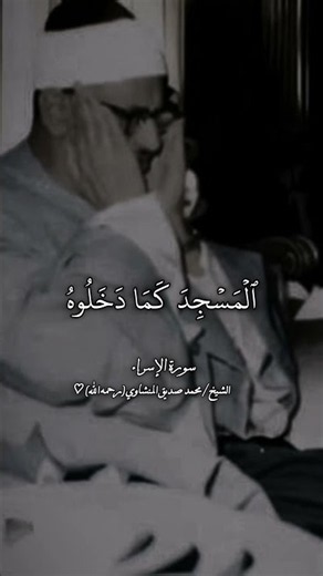 سورة الإسراء ¦ الشيخ المنشاوي #المنشاوي ♡