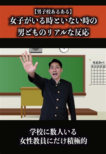 女子がいる時といない時の男子校のリアルな反応の違い#男子校