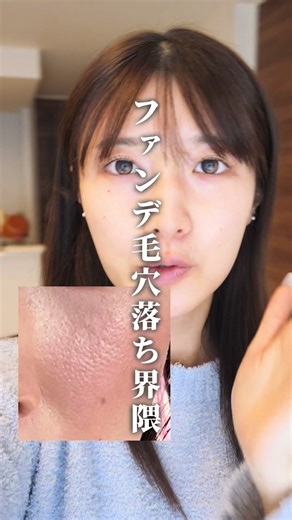 #PR #アクアレーベル ファンデが毛穴落ちする人、その原因は大人毛穴かも？？ #毛穴 #大人毛穴
