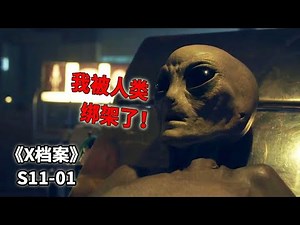 人类清洗计划再次翻转，幕后BOSS爆出惊天内幕《X档案The X-FIles》S11-01