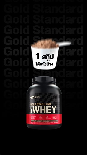 39 reactions | Gold Standard Whey Protein 1 สกู๊ป ได้อะไรบ้าง?...