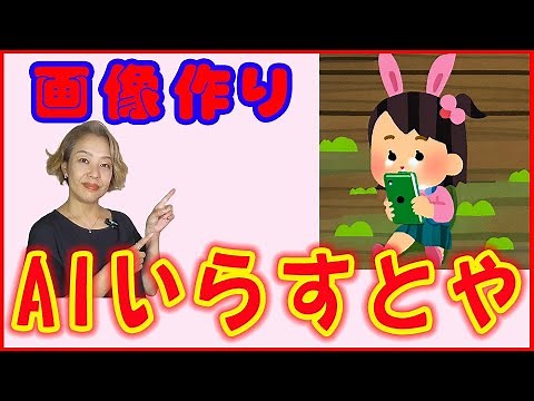 【いらすとやをAIで！】AIいらすとやで画像を作る