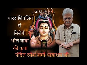 Parad shivling ki mahima (पारद शिवलिंग की महिमा)