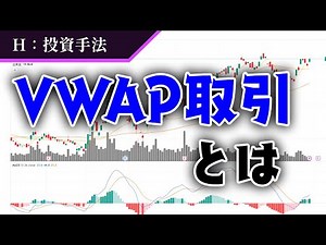 【VWAP取引とは】機関投資家ご用達の取引方法について２分で解説！【投資手法】#13