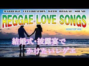 結婚式･披露宴でかけたいレゲエ | RAGGAE Love Songs Mix || Directing a wedding with REGGAE music.