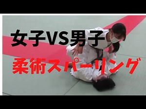 女子VS男子柔術スパーリング