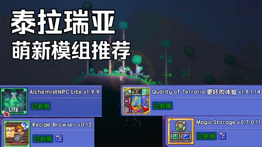 泰拉瑞亚tMod新人向辅助模组推荐介绍 附带常用功能设置 简单实用看完你也是牢泰君 第一期