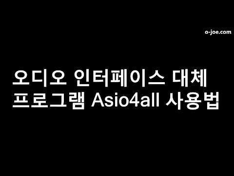 오디오 인터페이스 대체 프로그램 Asio4all 사용법