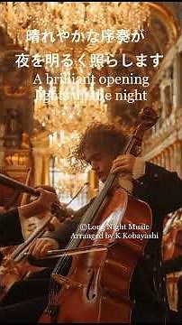 【3分で味わうモーツァルト】アイネ・クライネ・ナハトムジーク――誰もが知るセレナード｜Eine kleine Nachtmusik The Secret of Mozart’s Serenade