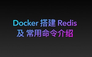 Docker 搭建 Redis 及常用命令介绍