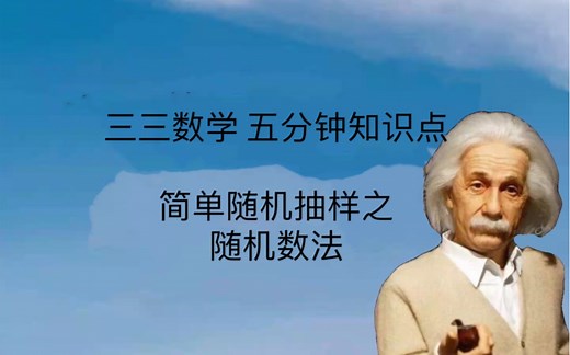 五分钟搞定简单随机抽样之随机数法