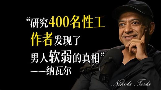 男人为什么花钱找性工作者？他们买的不是性，而是...——纳瓦尔·拉维坎特