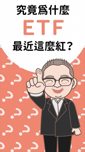 【ETF紅什麼？聽阿明師一語道Pro👌】 投資股票的大家都喜歡紅🟥 但要弄清楚ETF為什麼這麼紅～ 就讓專業的國票證券分析師 ✨阿明師—孫嘉明✨講給你聽 簡單來說，ETF受歡迎的原因就是👇 🪙 可以分散風險的投資工具 🪙 收益穩定、門檻又低 📢想要了解ETF，持續關注阿明師講股📢 投資，就從第一步開始！ 持之以恆，一步一步往成功邁進🏆 現在就來逛逛國票ETF超市，開始投資吧： https://bit.ly/467zMSQ #國票證券 #ETF #阿明師講股 #5分鐘線上開戶 #數位下單國票簡單 | 國票證券