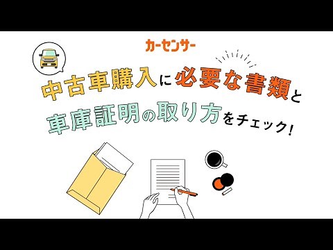 【2分でわかる】中古車購入にはどんな書類が必要？ 「車庫証明」の取り方も解説します！