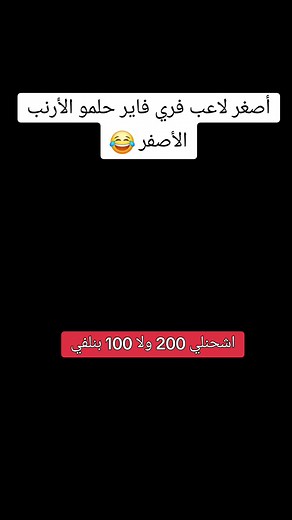 أصغر لاعب فري فاير حلمو الأرنب 🐰 #freefire #فري_فاير_عرب #فري_فاير_الجزائر #fypシ゚viral #fypシ゚viral #freefire_lover #400k