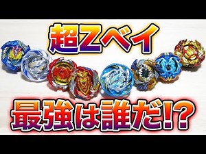 【第５回】超Zベイトーナメント！！最強のベイが決定する！！【ベイブレードバースト超Z】