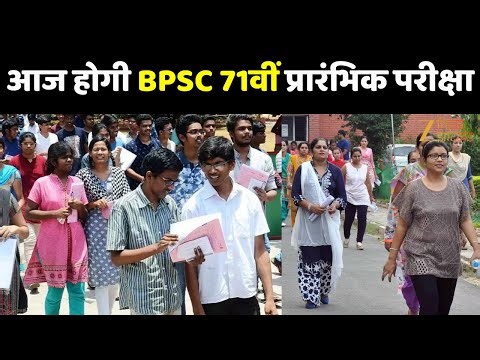 BPSC 71st Pre Exam : आज होगी BPSC 71वीं प्रारंभिक परीक्षा...राज्यभर में बनाए गए 912 परीक्षा केंद्र