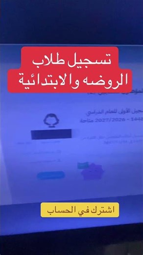 تسجيل الطلاب في الروض والابتدائي #السعودية #الرياض #نور